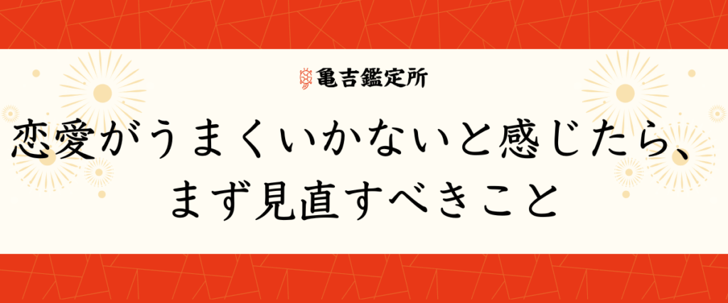 恋愛がうまくいかないと感じたら、まず見直すべきこと